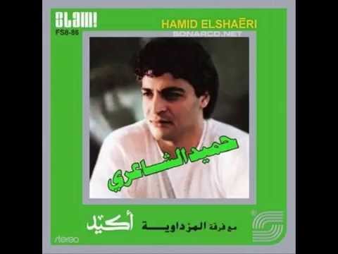 Hamid El Shari - Nesmet Saba I حميد الشاعري - نسمة صبا