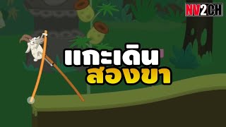 แกะเดินสองขา | Walk Master