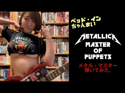 ベッド・インちゃんまい/Master of Puppets（Metallica）