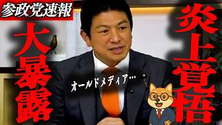 ※緊急対談【神谷宗幣】炎上覚悟で大暴露…NS規制の裏で進む“言論封じ”…参政党が危機感を示した理由