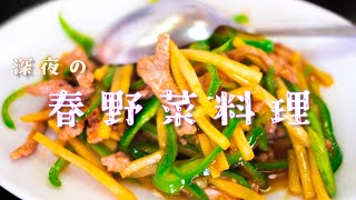 ふんだんに春野菜を使った青椒肉絲作り　雑談　生放送