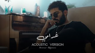 كلمات اغنية غرامي عمار الديراني