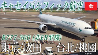 【香港の翼で台湾へ！】キャセイパシフィック航空🇭🇰 B777-300 エコノミークラス搭乗記 東京/成田‐台北/桃園 Cathay Pacific (Economy) Tokyo to Taipei