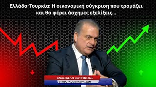 Ελλάδα-Τουρκία, η οικονομική σύγκριση που τρομάζει και θα φέρει άσχημες εξελίξεις -Α. Λαυρέντζος