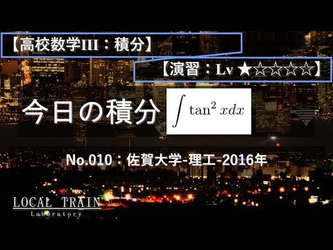 物理学科 【今日の積分】No.010:佐賀大学-理工-2016年