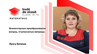 Элементарные преобразования матриц. Ступенчатые матрицы