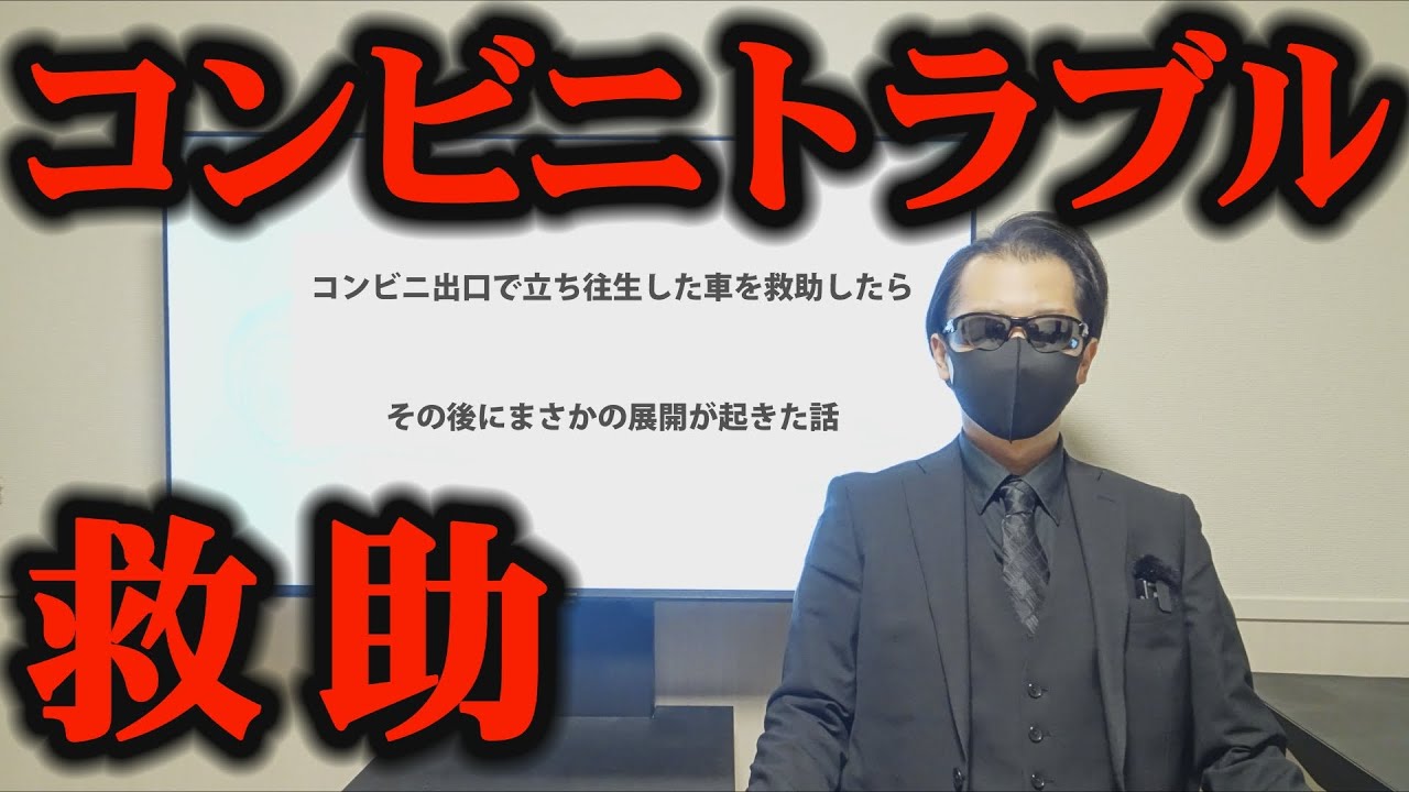 コンビニ出口で突然立ち往生した車を救助したら、その後にまさかの展開が起きた話