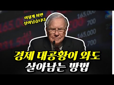 경제 대공황이 터져도 100% 살아남는 4단계 행동 지침 (부자들의 위기 대응 메뉴얼)