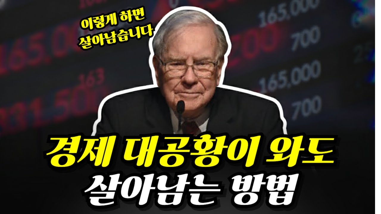 경제 대공황이 터져도 100% 살아남는 4단계 행동 지침 (부자들의 위기 대응 메뉴얼)