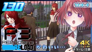 130【ペルソナ3リロード】桐条先輩かわいすぎるよよよよよ【P3R｜女性実況】ネタバレ注意