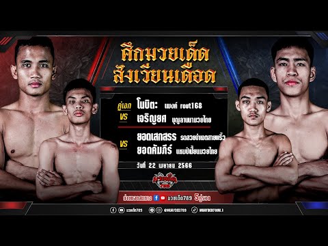 [Live] ศึกมวยเด็ดสังเวียนเดือด | เวทีมวยจิตรเมืองนนท์ | เสาร์ 22 เมษายน 2566