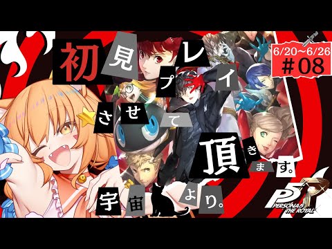 🔴⑧6/20~ ネタバレ注意!【ペルソナ5 ザ・ロイヤル】初見!ペルソナ3で激ハマりした宇宙猫が遊んでみる! ^ↀᴥↀ^