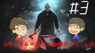 [FRIDAY THE 13TH THE GAME](北米版)#3ジェイソンって怖い存在のはずだよね・・・？