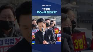 장동혁 100m 내 접근금지..法 결정 존중하더니 '반전' #Shorts (MBC뉴스)