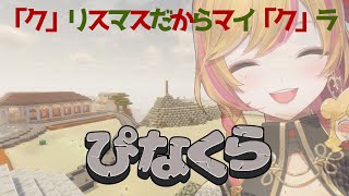 【Minecraft | 🌈 にじ鯖 】クリスマスだからチルいマイクラに決まってる【にじさんじ | セフィナ】