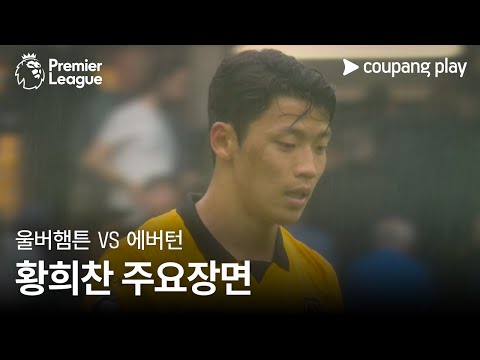 [프리미어리그] 3R 울버햄튼 vs 에버턴 황희찬 주요장면