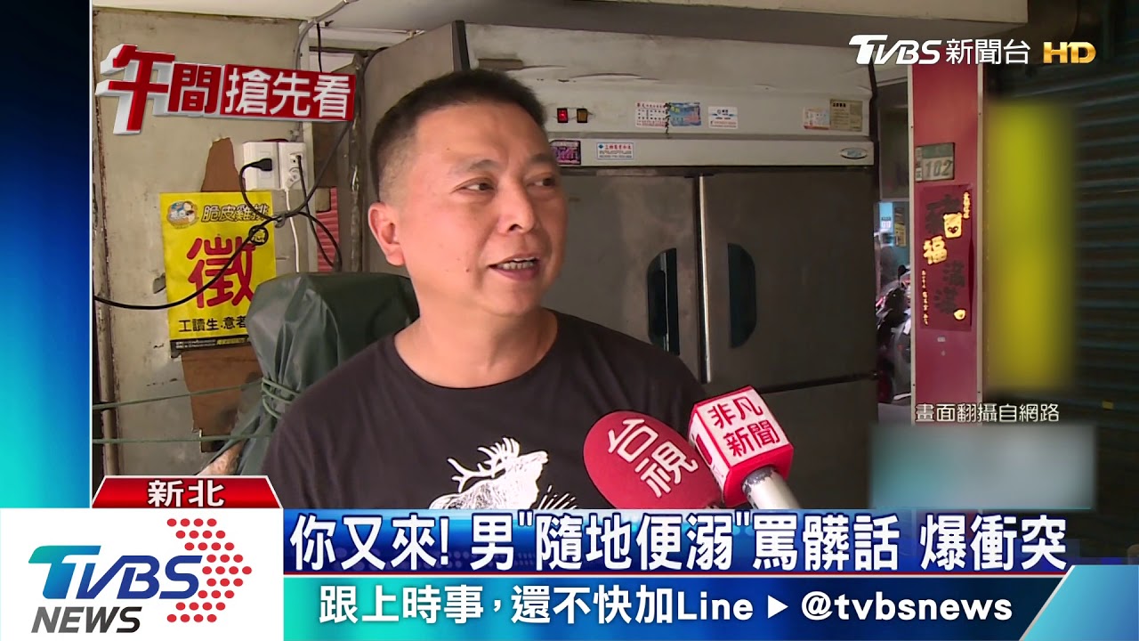 你又來!男「隨地便溺」罵髒話 爆衝突