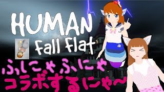 「Human Fall Flat」ふにゃふにゃコラボをやるにゃー＞ω＜6【Live#55】