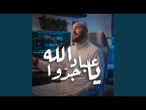 يا عباد الله جدوا (feat. الحارث النمر)