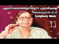 എന്നൊടൊത്തുണരുന്ന പുലരികളേ JalajaKumari PV Pavanno