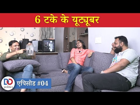 6 Takey ke YouTuber EP04 : ft. Major Gaurav Arya, Vaibhav Singh, Ajeet Bharti | 6 टके के यूट्यूबर