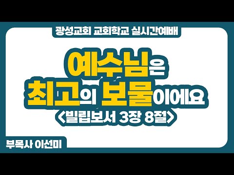 25년 12월 28일 광성교회 교회학교 실시간예배