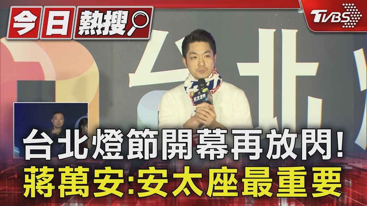 台北燈節開幕再放閃!蔣萬安:安太座最重要