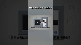 壁と背景を入れ替えるパズル『Box or Void』Shorts版 #4
