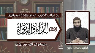 تمحق بركة العمر و الرزق ! الشيخ محمد خيري - عواقب الذنوب 23 .. الداء و الدواء 29 #محمد_خيري image