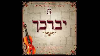 ועינינו תראינה - ניגוני בית פרמישלאן