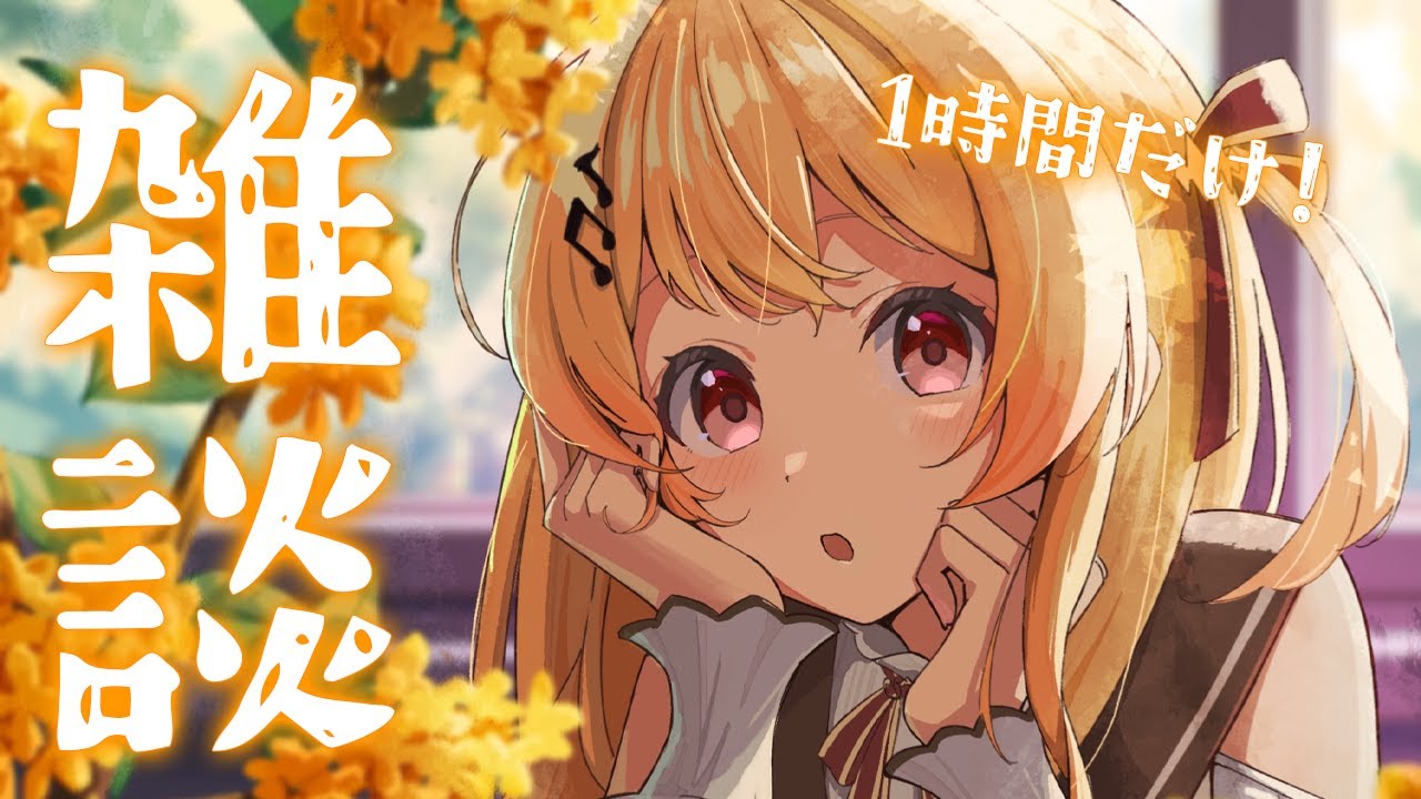 【 縦型 / 雑談 】寝ちゃったああああああ1時間だけしゃべる！！【音乃瀬奏】#hololiveDEV IS #ReGLOSS