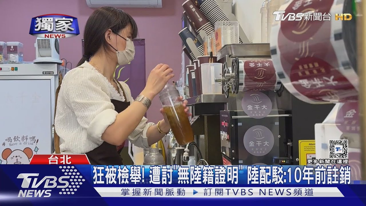 狂被檢舉! 遭討「無陸籍證明」 陸配駁:10年前註銷