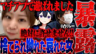 【地雷】マチアプで知り合った男性に”フラれて全てを晒したい”と相談してきた女性...コレコレさんにも凸リレーでとんでもない事に。逆ギレされたので全てを晒します。