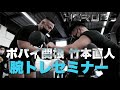 【サプライズゲスト有り】ポパイ関根&竹本直人腕トレセミナー