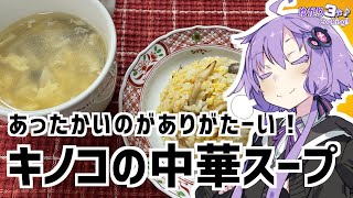 ゆかり3分クッキング　あったかいのがうれし～。キノコの中華スープ【VOICEROIDクッキング】