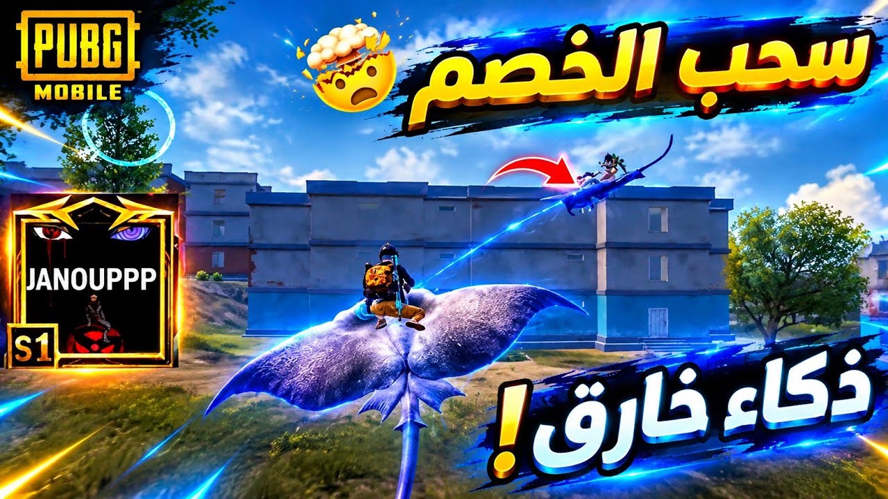 جانو الكردي  يسحب الخصم بطريقة ذكية ! 🤯 ببجي موبايل 
