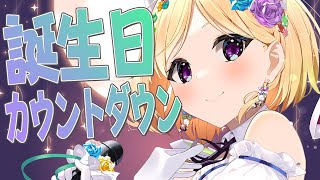 スタート - 誕生日カウントダウンして一緒に迎えたい!【ホロライブ/アキ・ローゼンタール】