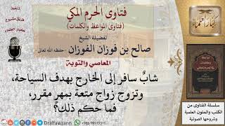 ما حكم زواج المتعة؟ للشيخ الفوزان image