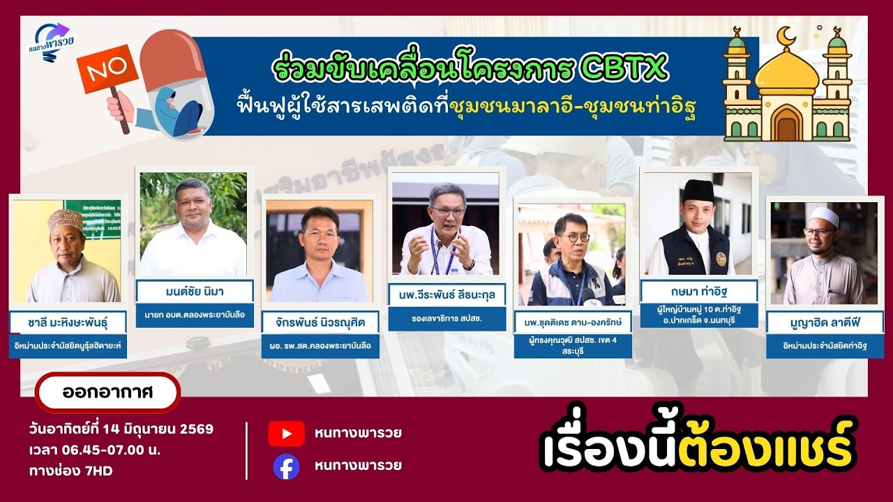 ร่วมขับเคลื่อนโครงการ CBTx ฟื้นฟูผู้ใช้สารเสพติดที?