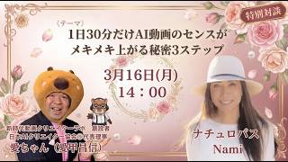 【衝撃】センスゼロでも1日30分で激変!AI動画のセンスがメキメキ上がる3ステップ!!海外在住ナチュロパスも驚いた