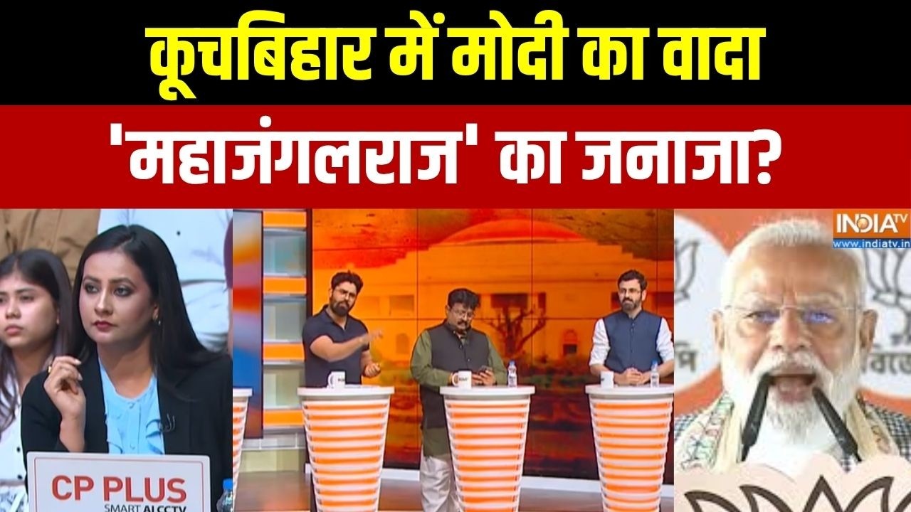 Dharmyudh: कूचबिहार में मोदी का वादा 'महाजंगलराज' का जनाजा? । 