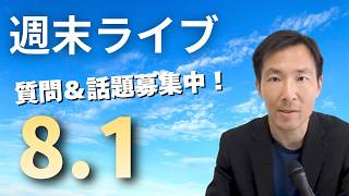 【前半】8.1週末ライブ！政治経済の勉強に大事なもの