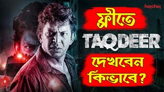 তাকদীর ওয়েব সিরিজ ফ্রীতে দেখবেন কিভাবে? | TAQDEER | Chanchal Chowdhury | Web Series | Grow Tube Tech