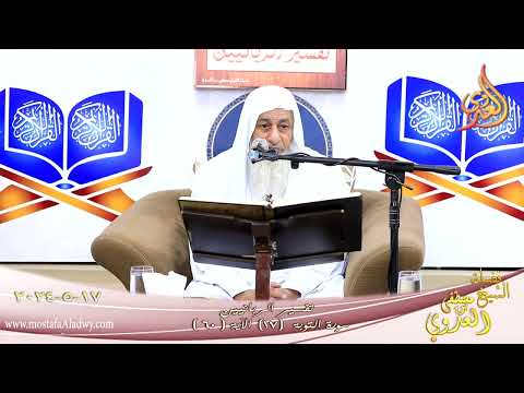  تفسير الربانيين ـ سورة التوبة ( 17) الآيات ( 60 ) الشيخ مصطفى العدوي تاريخ 17 5 2024 