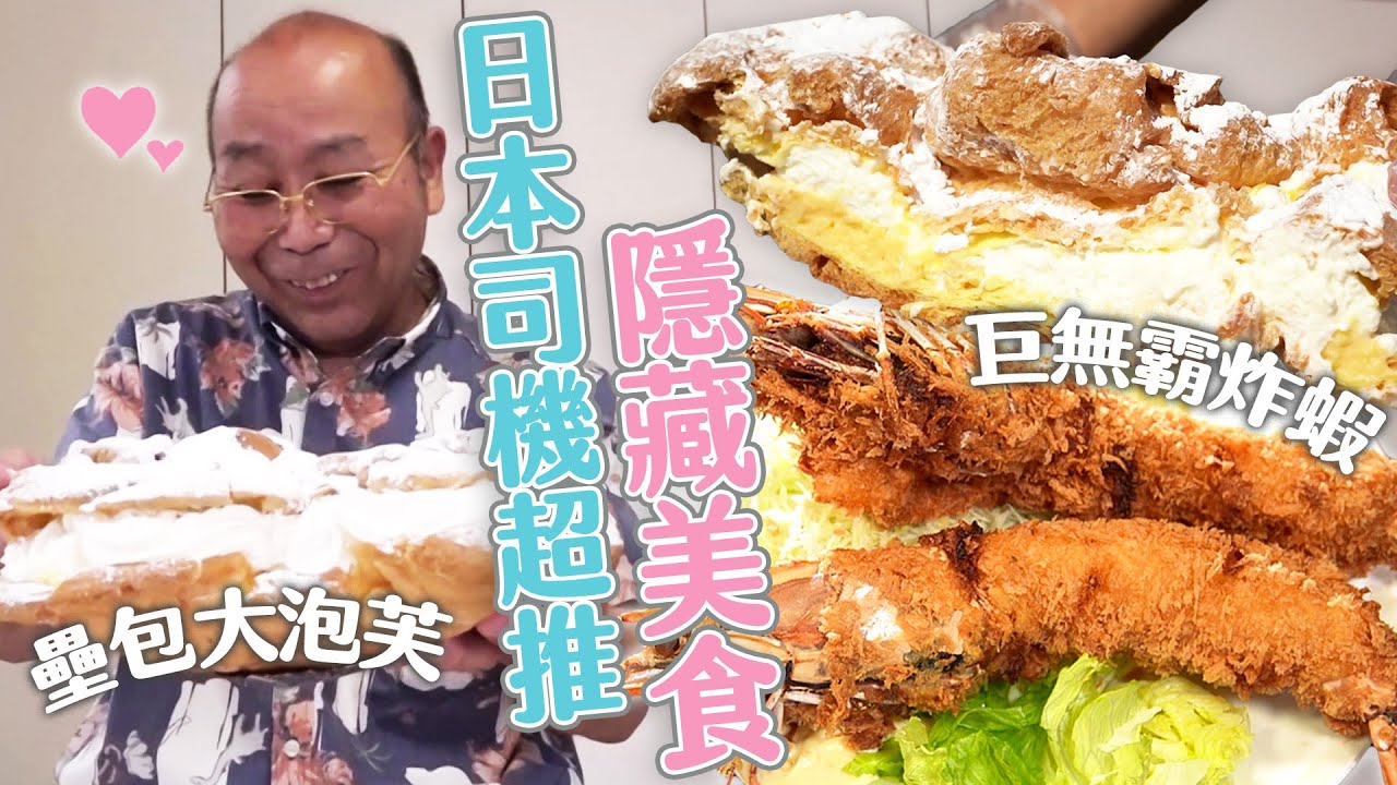 【日本司機激推！隱藏美食】壘包大泡芙、超巨型炸蝦！這些美食司機超推～｜緯來日本