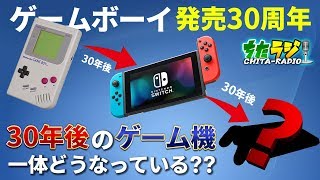 任天堂がゲームボーイを発売してから30周年！ニンテンドースイッチから30年後のゲーム機は一体どうなっている？？【ちたラジ#151】【マインクラフト】【雑談クラフト】