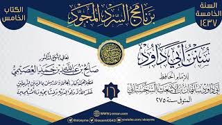 المجلس 16 من سرد (سنن أبي داود)  | برنامج السرد المجود الخامس ١٤٣٧ | الشيخ صالح العصيمي image