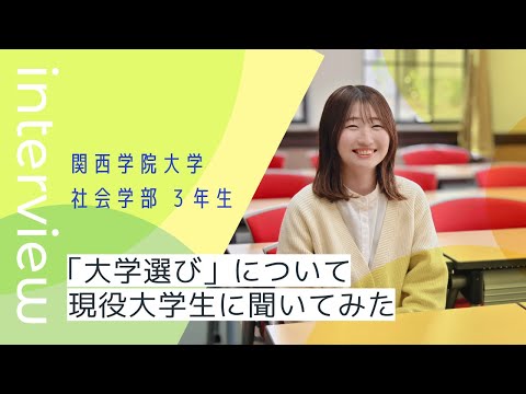 「大学選び」について現役大学生に聞いていみた