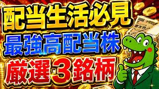 【投資初心者必見】長期で持てば億万長者？お金に困らなくなる高配当株投資とは！？厳選3銘柄をご紹介！