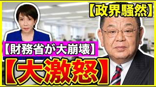【須田慎一郎が激怒！】消費税0%要求で財務省が大崩壊…政界騒然の裏側